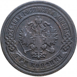 3 копейки 1905 года СПБ